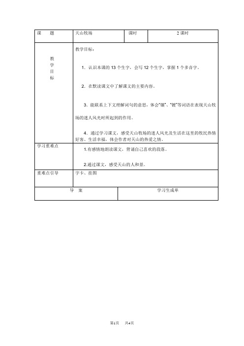 长春版小学语文三下《7.2天山牧场》word教案 (7)