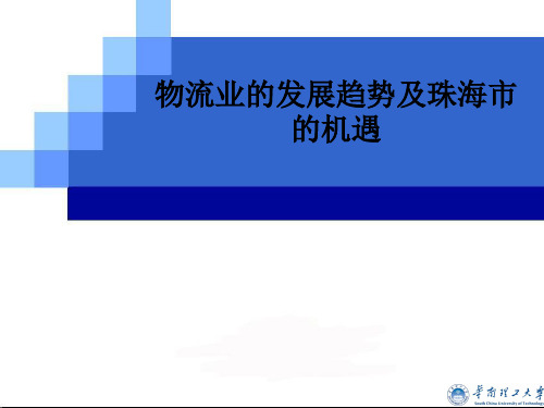 物流业的发展趋势及珠海市的机遇概述(PPT75张)