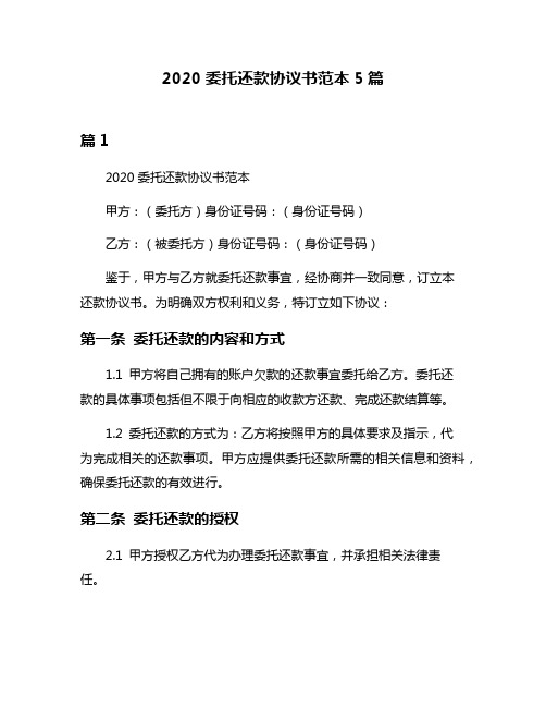 2020委托还款协议书范本5篇