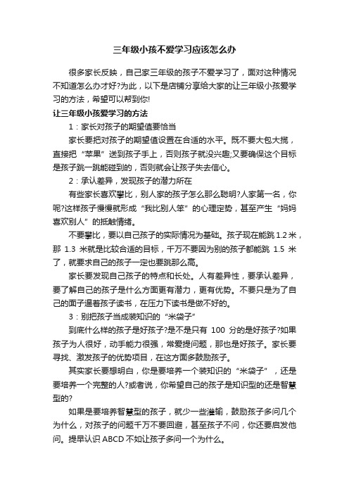 三年级小孩不爱学习应该怎么办