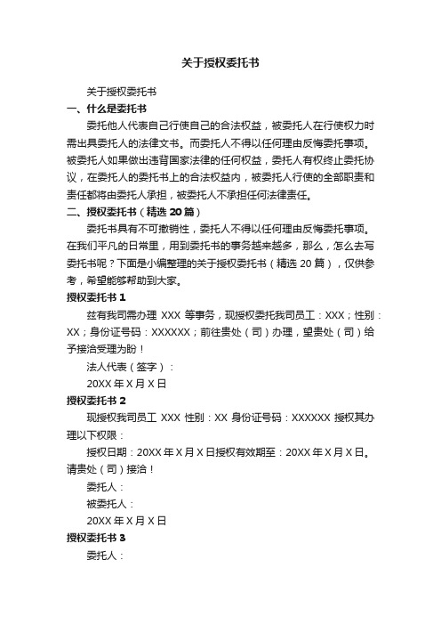 关于授权委托书（精选20篇）