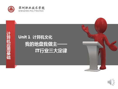 PPT_第1单元 我的地盘我做主——IT行业三大定律