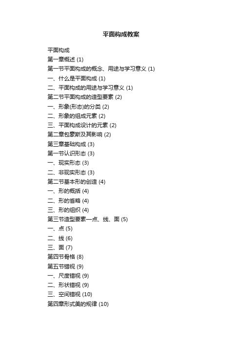 平面构成教案