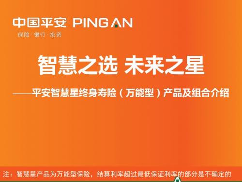 11-选修平安智慧星终身寿险万能型产品及组合介绍2019年6月版-PPT精选文档