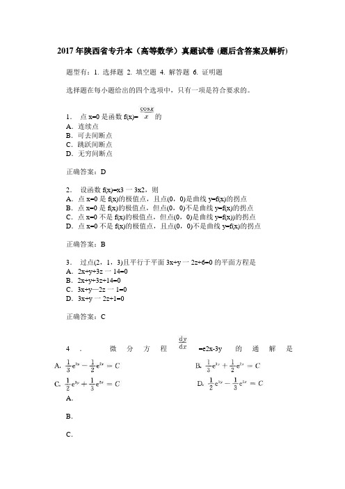 2017年陕西省专升本(高等数学)真题试卷(题后含答案及解析)