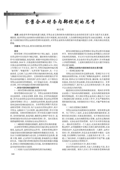 零售企业财务内部控制的思考