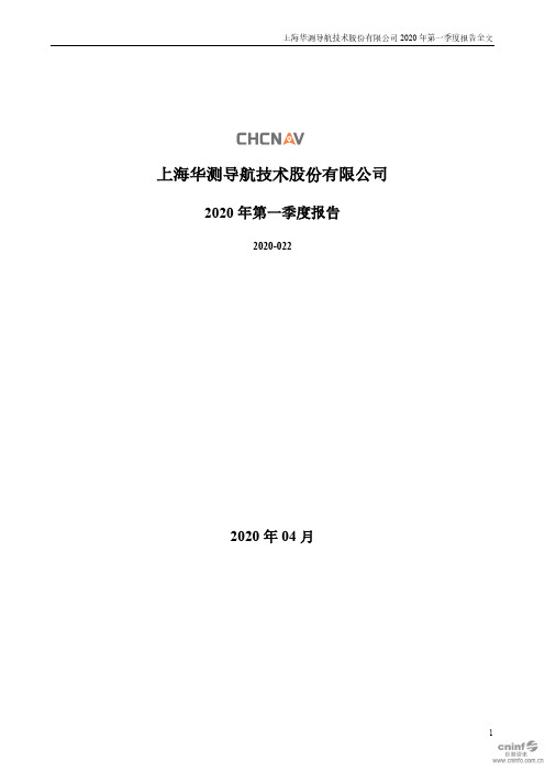华测导航:2020年第一季度报告全文