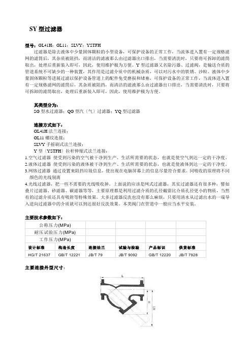 SY型过滤器技术说明