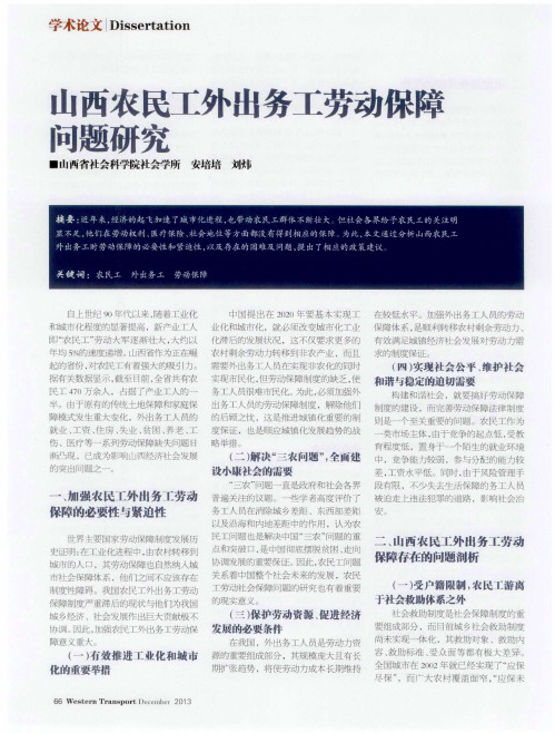 山西农民工外出务工劳动保障问题研究