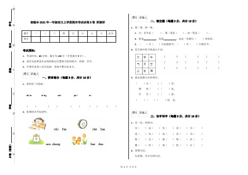 部编本2021年一年级语文上学期期末考试试卷D卷 附解析