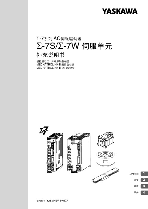 Σ-7SΣ-7W系列伺服单元 补充说明书