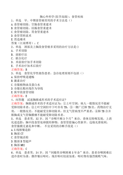胸心外科学(医学高级):食管疾病