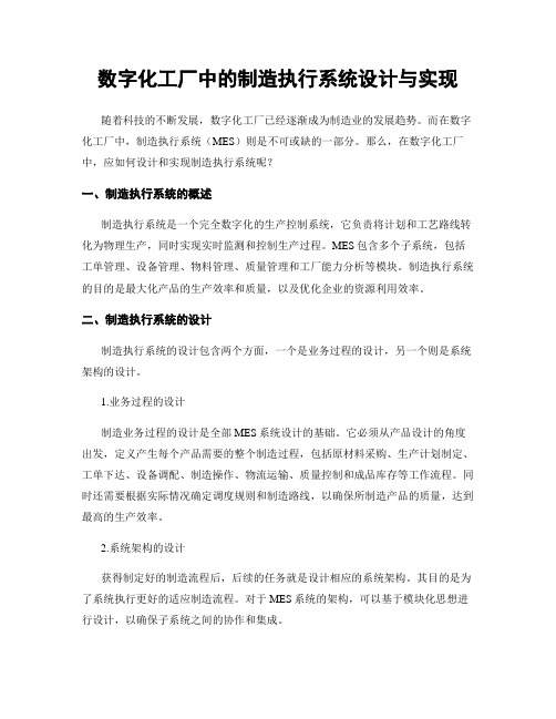 数字化工厂中的制造执行系统设计与实现