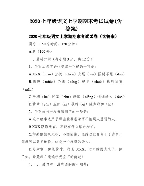 2020七年级语文上学期期末考试试卷(含答案)