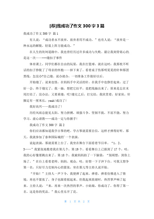 [荐]我成功了作文300字3篇