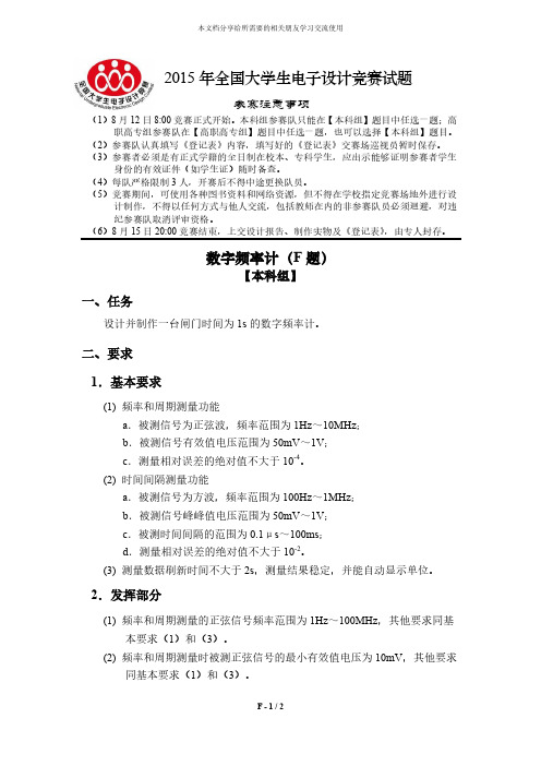 2015年全国大学生电子设计竞赛题目数字频率计(F题)