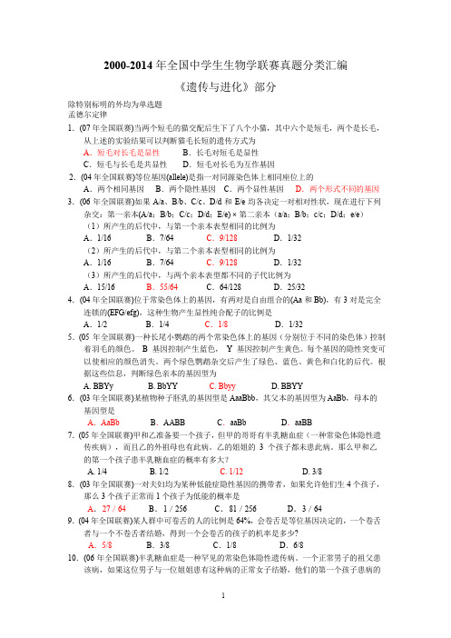 2000-2014年全国中学生生物学联赛真题分类汇编遗传与进化word有答案