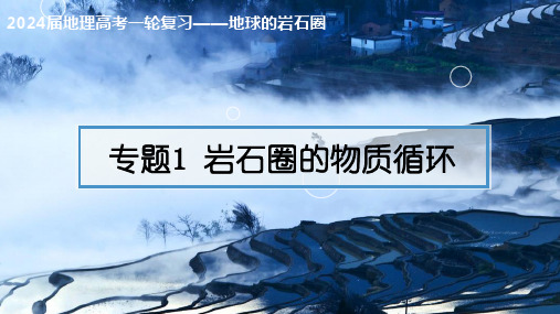 专题1 岩石圈的物质循环(课件)2024年高考地理一轮复习