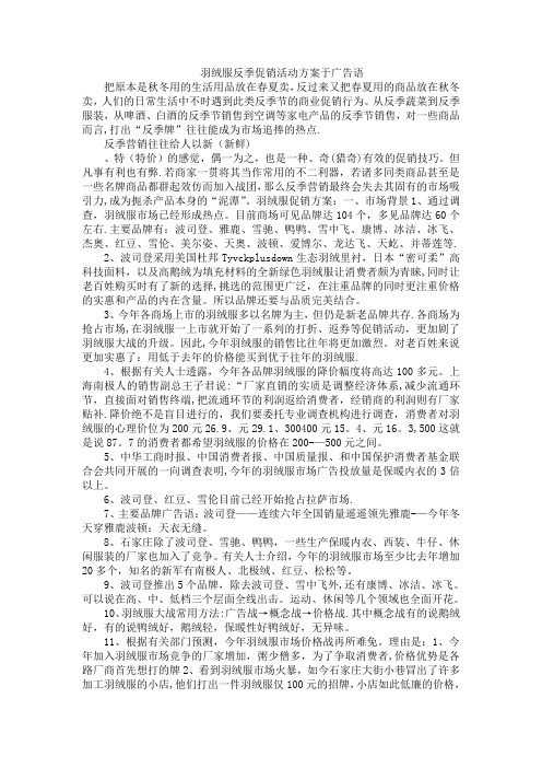 羽绒服反季促销活动方案于广告语