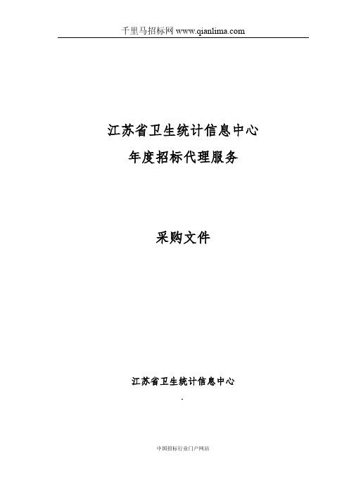 卫生统计信息中心招标代理服务采购文件招投标书范本