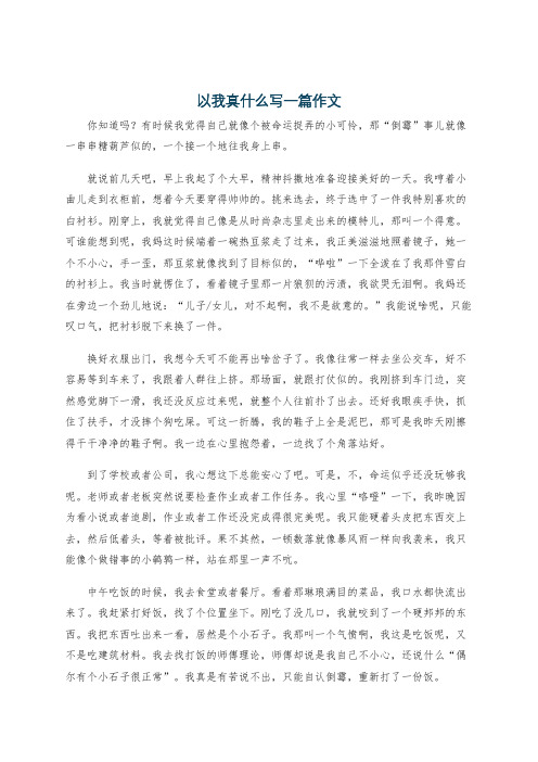 以我真什么写一篇作文