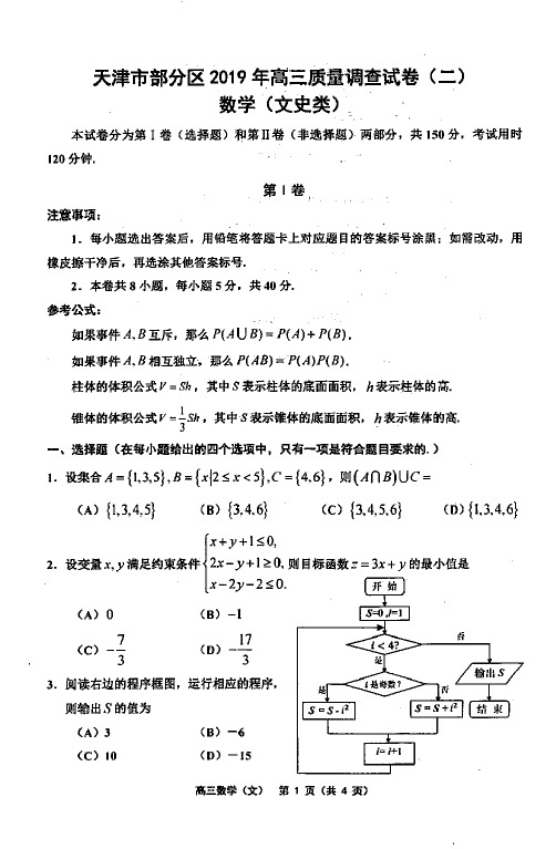  天津市部分区(五区联考)2019届高三下学期二模考试数学(文)试题含答案