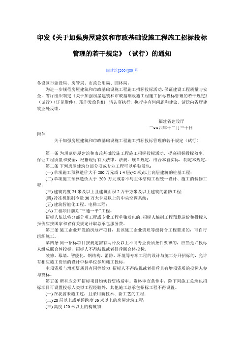 闽建筑[2004]80号印发《关于加强房屋建筑和市政基础设施工程施工招标投标管理的若干规定》(试行)的通知