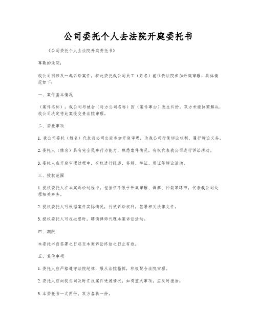 公司委托个人去法院开庭委托书