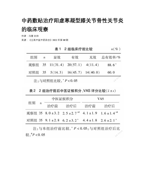 中药敷贴治疗阳虚寒凝型膝关节骨性关节炎的临床观察 