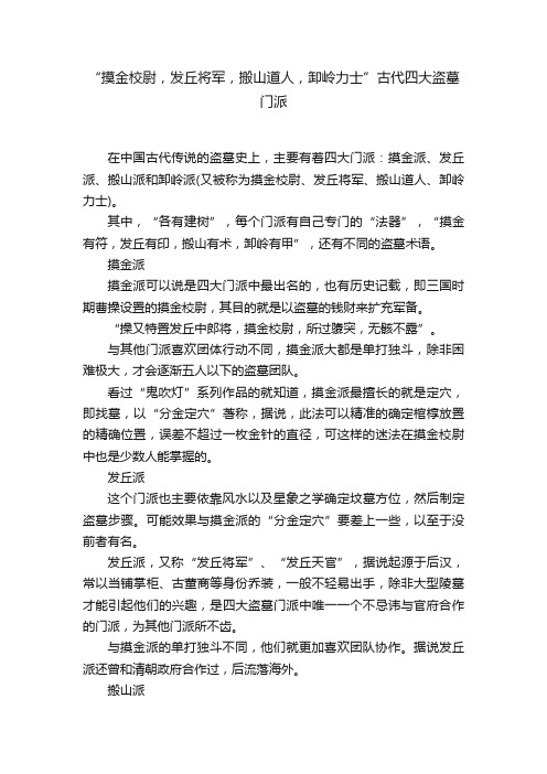 “摸金校尉，发丘将军，搬山道人，卸岭力士”古代四大盗墓门派