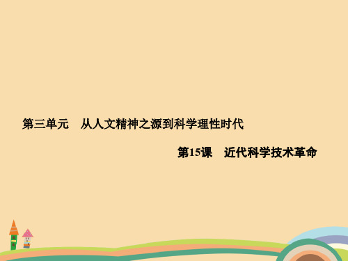 高三历史近代科学技术革命PPT优秀课件