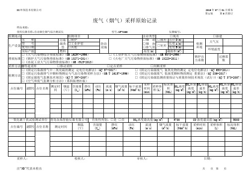 锅炉废气(烟气)采样原始记录