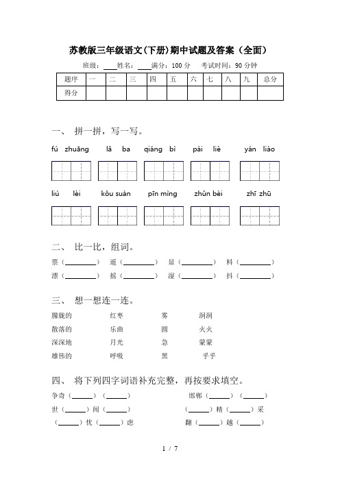 苏教版三年级语文(下册)期中试题及答案(全面)