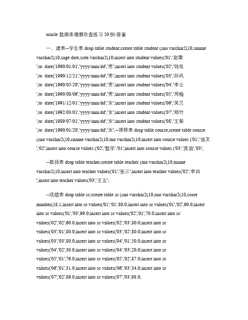 oracle数据库增删改查练习50例-答案(精)