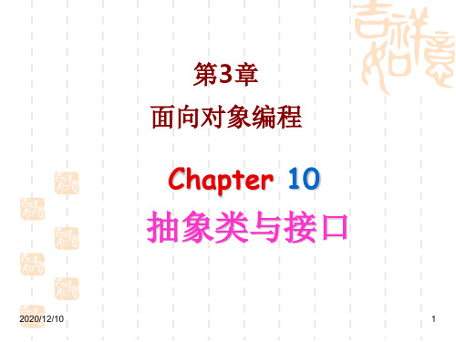 第3章面向对象编程Chapter 10抽象类与接口PPT教学课件