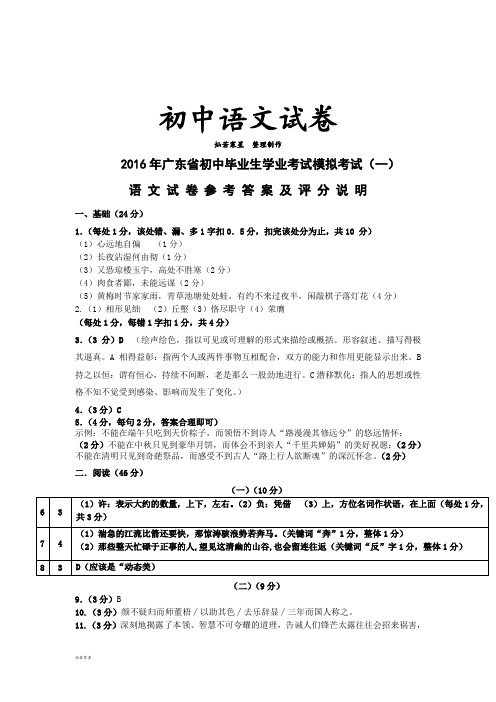 广东省初中毕业生学业考试语文模拟试卷(一)参考答案及评分标准