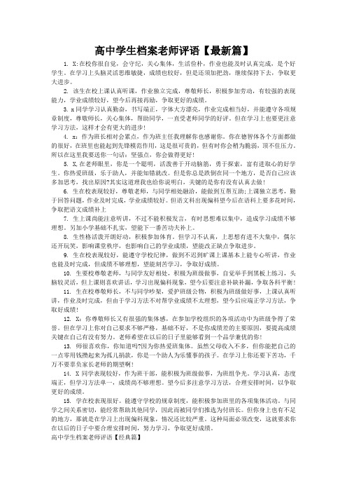 高中学生档案老师评语怎么写