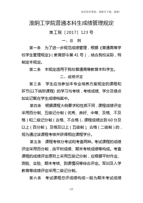 淮阴工学院普通本科生成绩管理规定