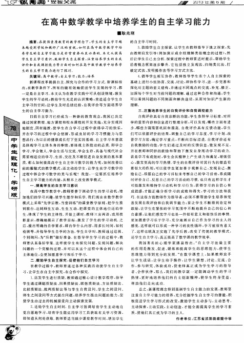 在高中数学教学中培养学生的自主学习能力