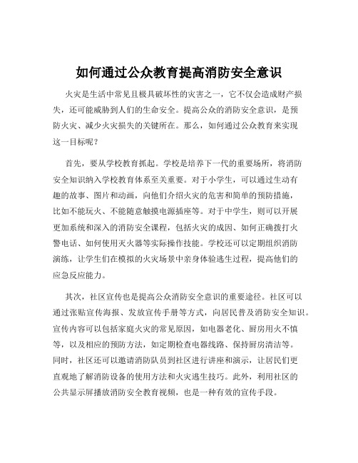 如何通过公众教育提高消防安全意识