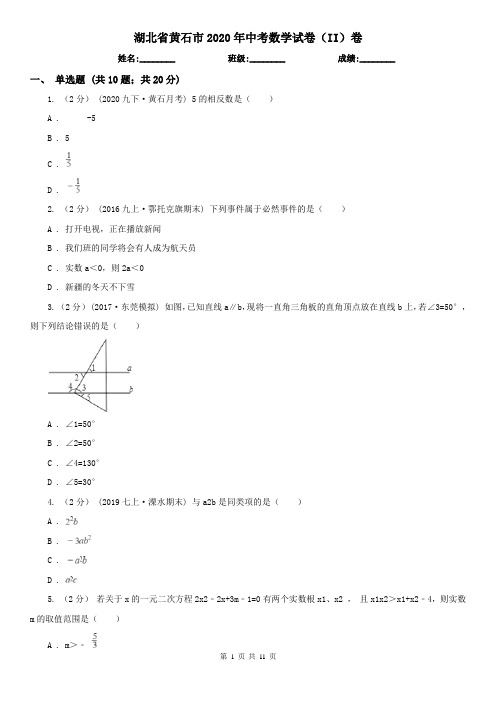 湖北省黄石市2020年中考数学试卷(II)卷