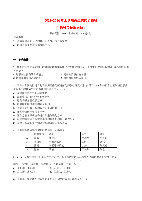 吉林省吉林一中2013-2014学年高一生物上学期综合过关检测