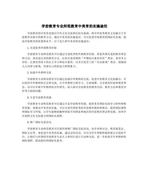 学前教育专业师范教育中美育的实施途径