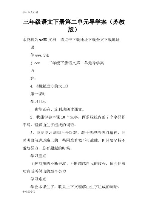 三年级语文下册第二单元导学习型教学案(苏教版)