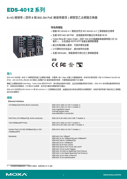 莫萨 EDS-4012 系列 8+4G 连接口网管型 Ethernet 交换器说明书