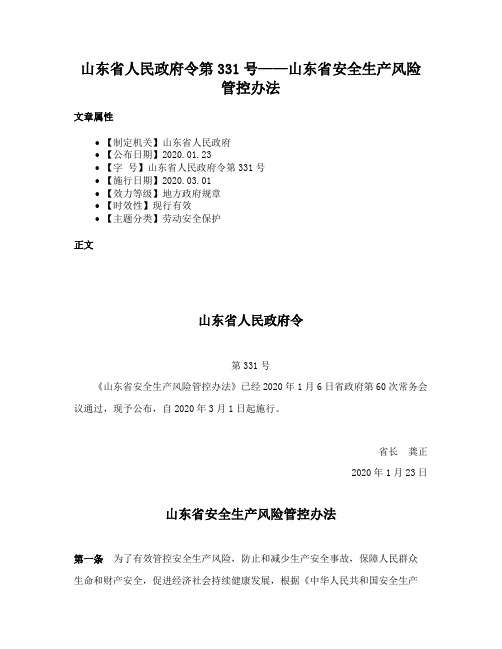 山东省人民政府令第331号——山东省安全生产风险管控办法