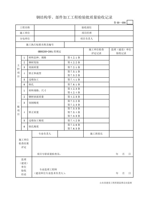 鲁GG—056钢结构零、部件加工工程检验批质量验收记录