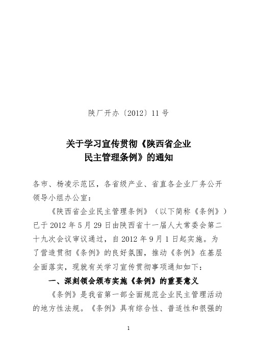 厂开办11号关于学习宣传贯彻《陕西省企业民主管理条例》的通知