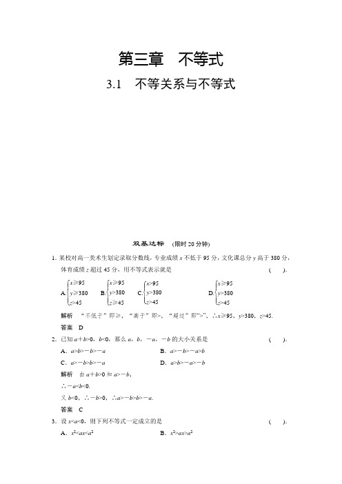 高中数学必修五第三章不等式基础达标提升练