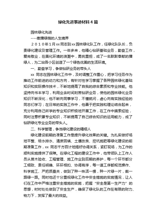 绿化先进事迹材料4篇